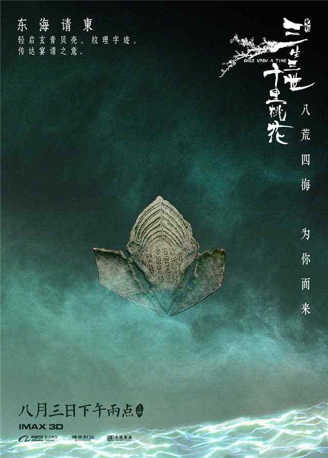 电影三生三世十里桃花东海请柬