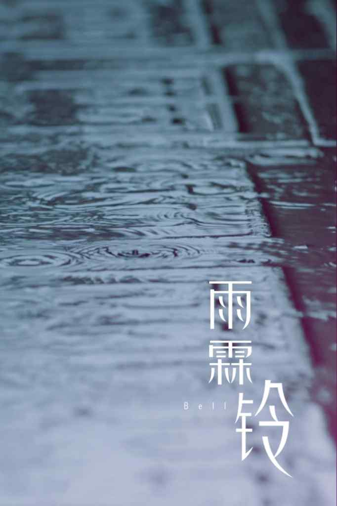 秦时丽人明月心雨霖铃手机壁纸