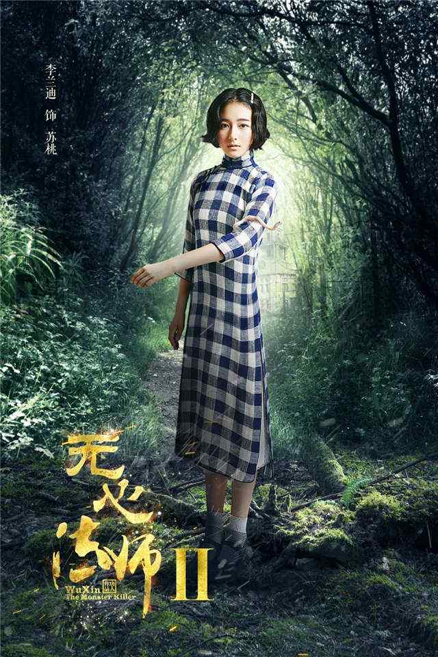 电视剧无心法师2李兰迪手机海报