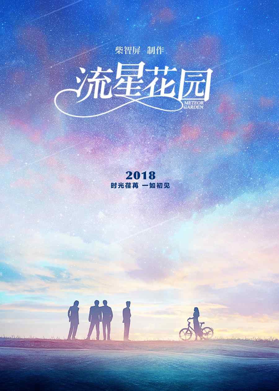 新版《流星花园》预告海报