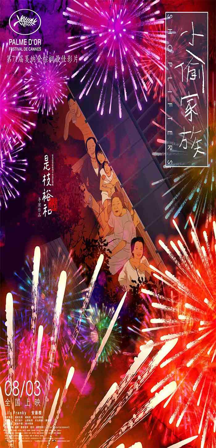 小偷家族“花火版”中国定档海报