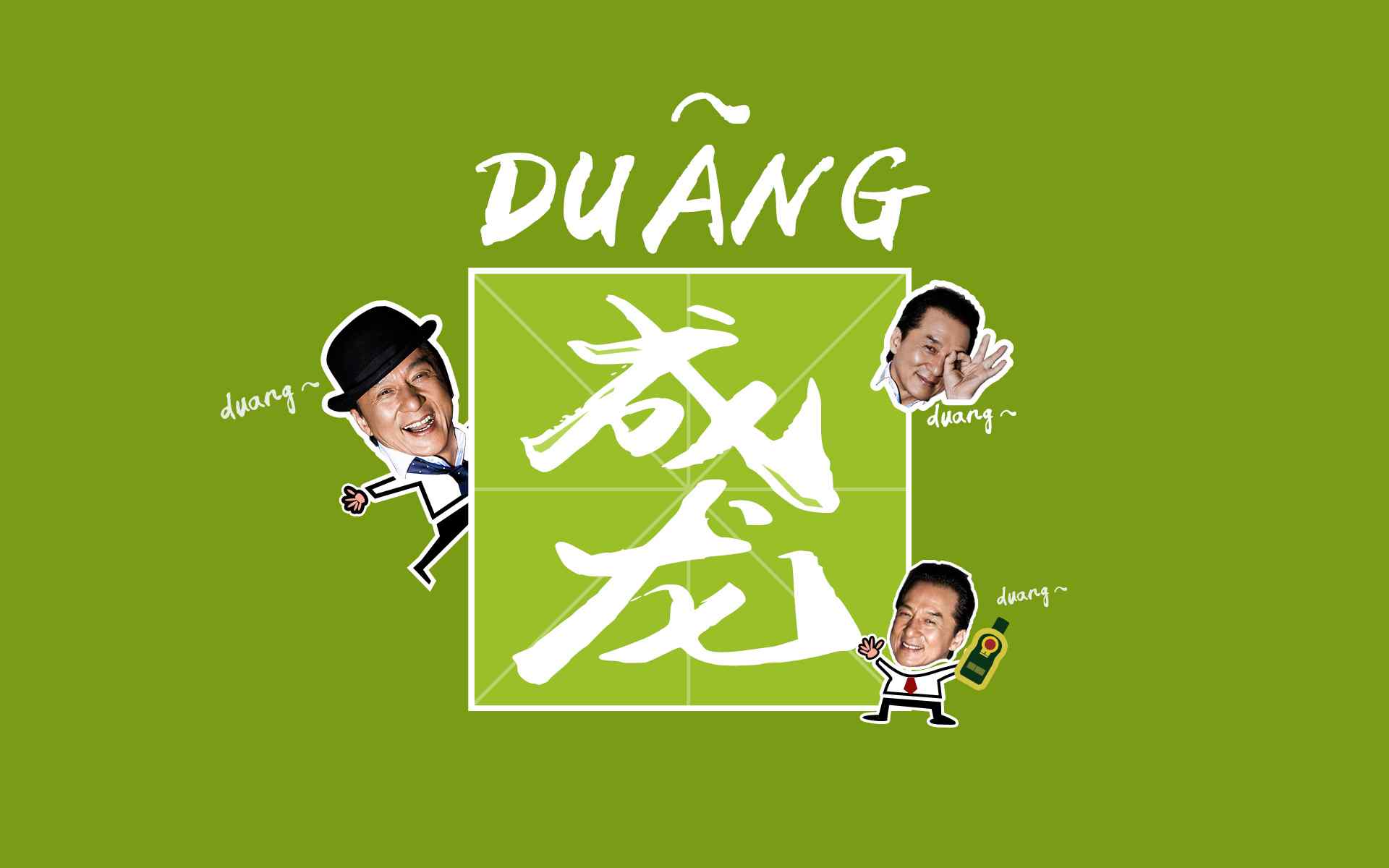 成龙duangduang图片下载