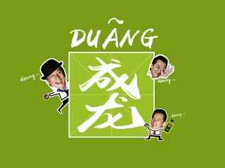 成龙duangduang图