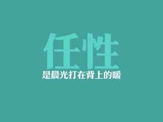 网络语任性文字图片壁纸下载