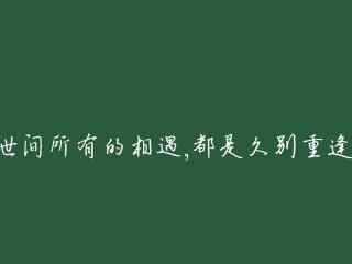 小清新简约唯美伤感文字语录图片桌面壁纸