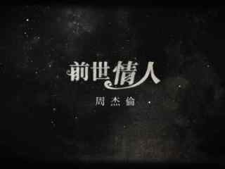 周杰伦新单曲《前