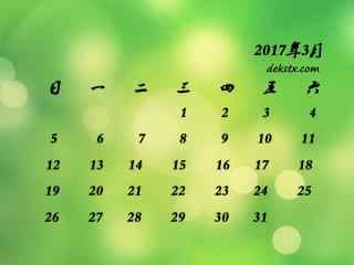 2017年3月日历唯