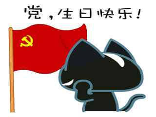 建党节之小黑猫祝党生日快乐