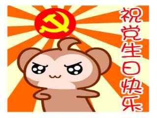 建党节之小猴子祝党生日快乐