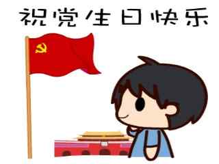 建党节之小男孩祝党生日快乐