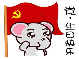 建党节之小象祝党生日快乐