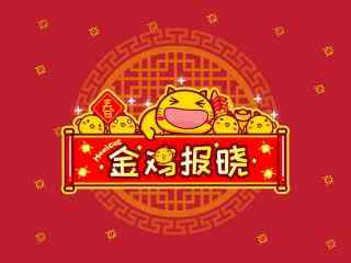 金鸡报晓可爱卡通新年图片高清桌面壁纸