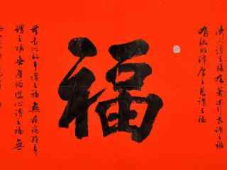 新春福字书法作品高清新年壁纸图片