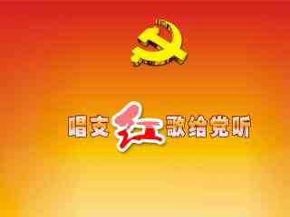 建党节之唱支红歌给党听图片