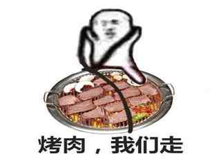 烤肉我们走表情包