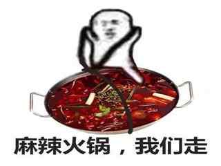 麻辣火锅我们走表情包