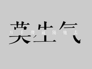 算了莫生气桌面壁纸