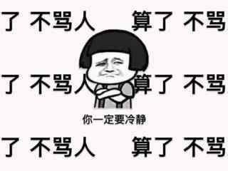 算了不骂人桌面壁