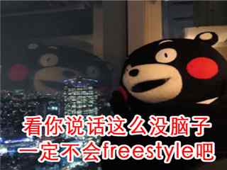 熊本熊freestyle