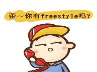 旺仔freestyle表情包壁纸