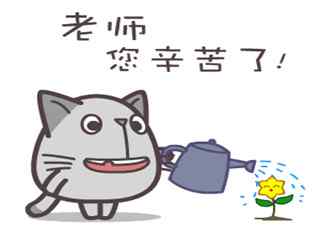 教师节表情包之老师您辛苦了