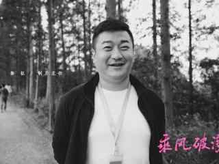 《乘风破浪》制作团队成员海报图片-制片主任