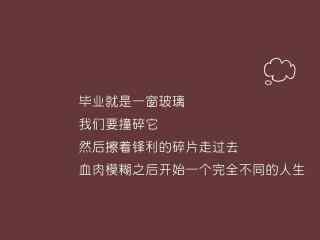 毕业季哀伤文字语录高清电脑桌面壁纸